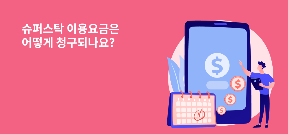 슈퍼스탁 이용요금은 어떻게 청구되나요